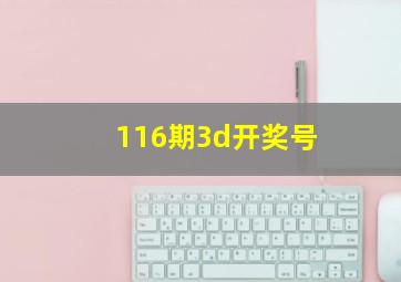 116期3d开奖号