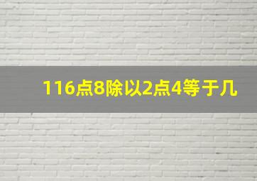 116点8除以2点4等于几