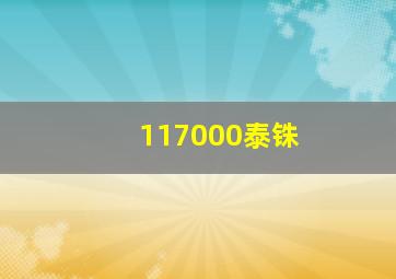 117000泰铢