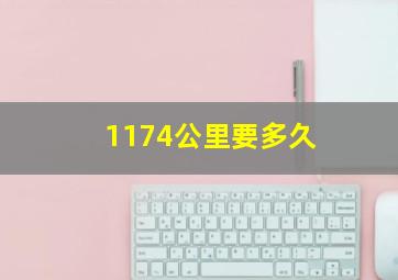 1174公里要多久