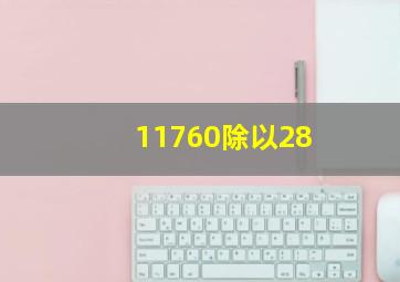 11760除以28