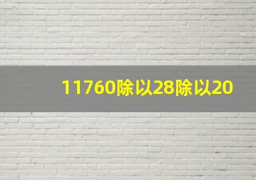 11760除以28除以20