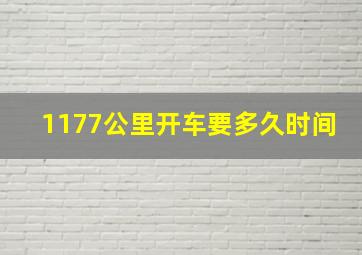 1177公里开车要多久时间