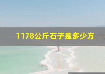 1178公斤石子是多少方