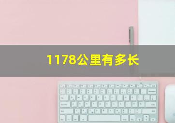 1178公里有多长