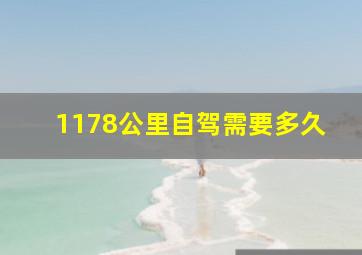 1178公里自驾需要多久