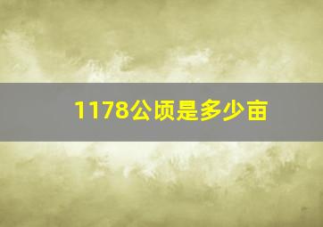 1178公顷是多少亩