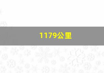 1179公里