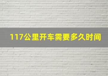 117公里开车需要多久时间