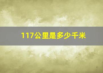 117公里是多少千米