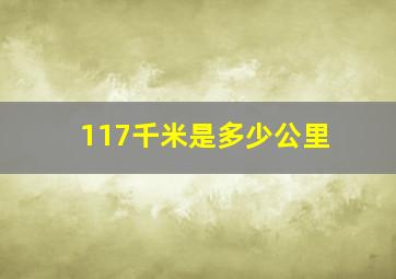 117千米是多少公里