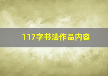 117字书法作品内容