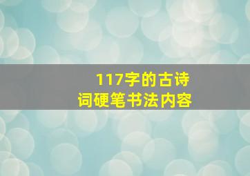 117字的古诗词硬笔书法内容