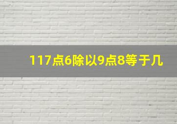 117点6除以9点8等于几