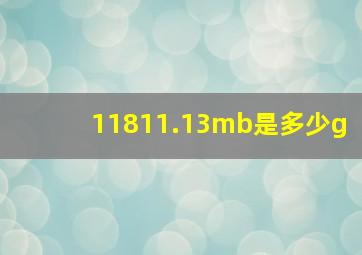 11811.13mb是多少g