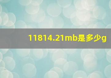 11814.21mb是多少g