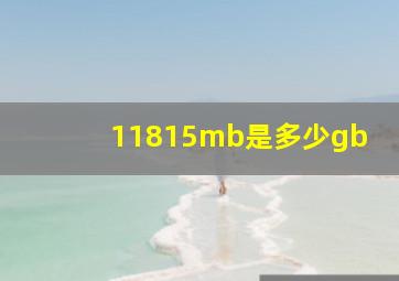 11815mb是多少gb