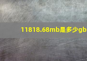 11818.68mb是多少gb