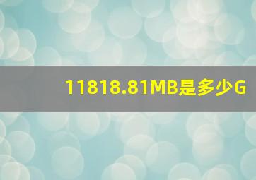 11818.81MB是多少G