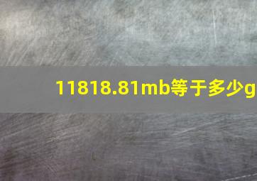 11818.81mb等于多少g