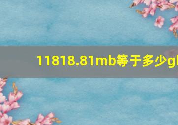 11818.81mb等于多少gb