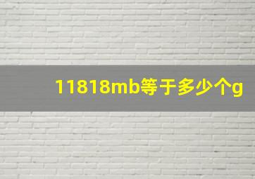 11818mb等于多少个g