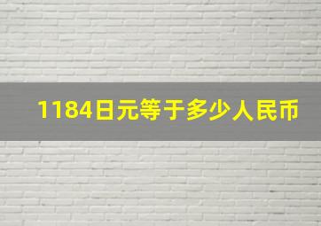 1184日元等于多少人民币