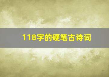 118字的硬笔古诗词