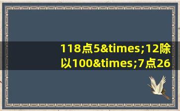 118点5×12除以100×7点26等于几