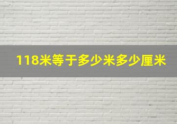 118米等于多少米多少厘米