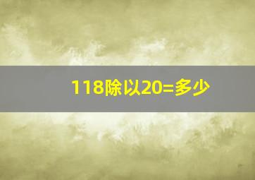 118除以20=多少