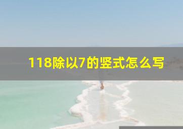 118除以7的竖式怎么写