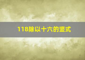 118除以十六的竖式