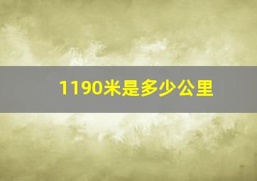 1190米是多少公里