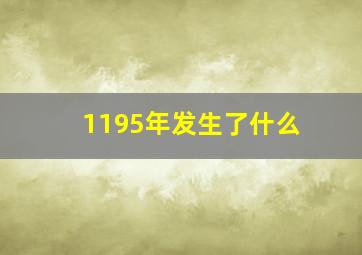 1195年发生了什么