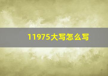 11975大写怎么写