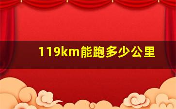 119km能跑多少公里