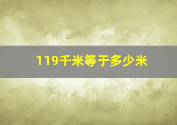 119千米等于多少米