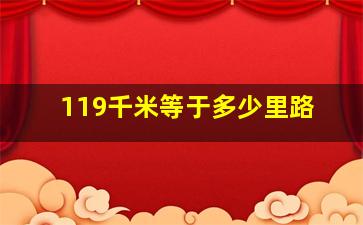 119千米等于多少里路