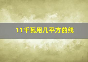 11千瓦用几平方的线