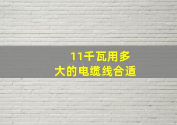 11千瓦用多大的电缆线合适