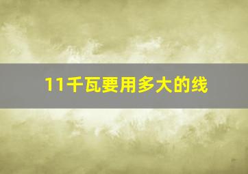 11千瓦要用多大的线