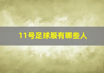 11号足球服有哪些人