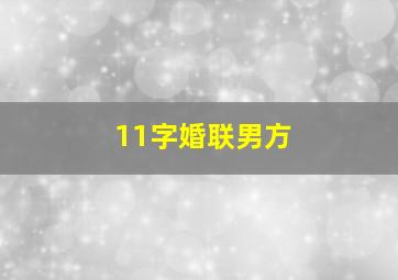 11字婚联男方