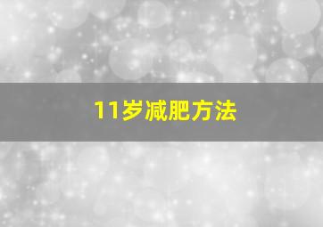 11岁减肥方法