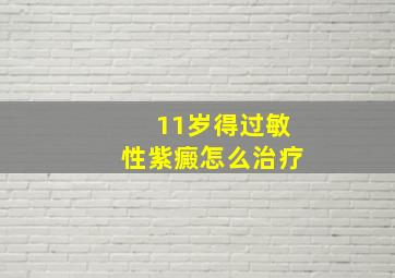 11岁得过敏性紫癜怎么治疗