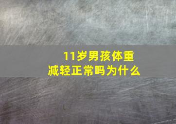 11岁男孩体重减轻正常吗为什么