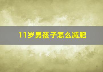 11岁男孩子怎么减肥