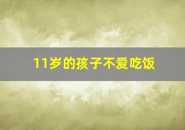 11岁的孩子不爱吃饭