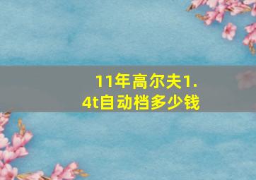 11年高尔夫1.4t自动档多少钱